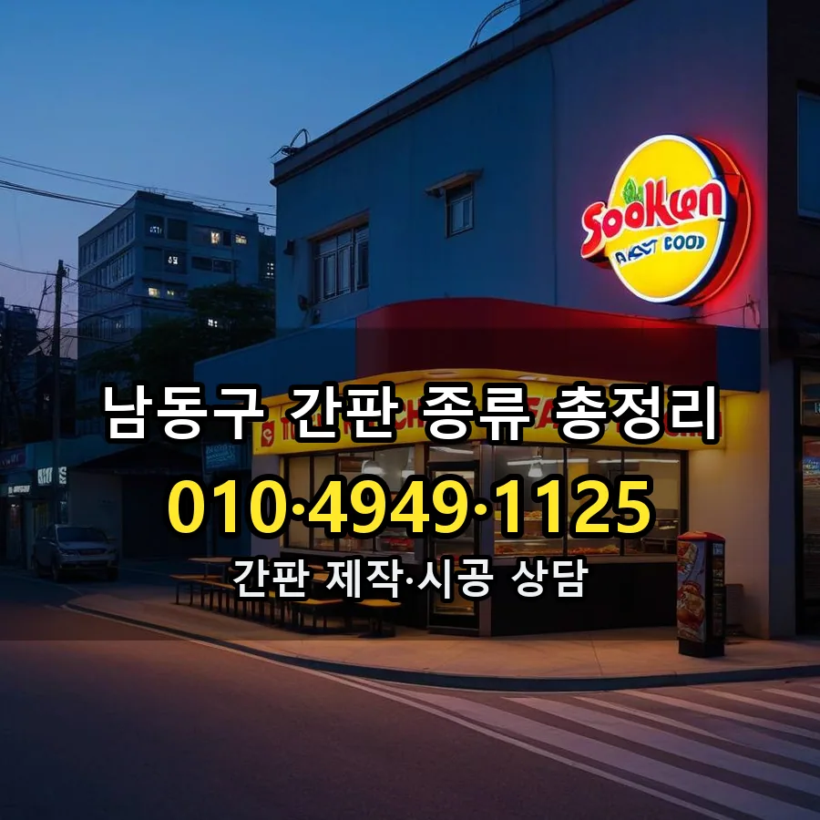 간판 종류 총정리 시공 사진